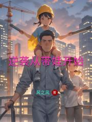 逆袭从带娃开始