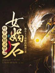 叶罗丽精灵梦之女娲石