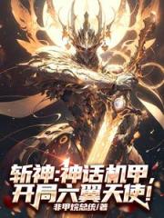 斩神:炽天使机甲,缨子摸哪儿呢 斩神:炽天使机甲,缨子摸哪儿呢