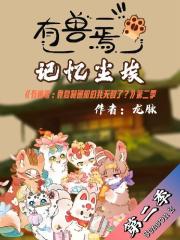 有兽焉：记忆尘埃