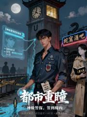 都市重瞳：神级警探，签到缉凶