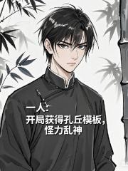 一人：开局获得孔丘模板怪力乱神