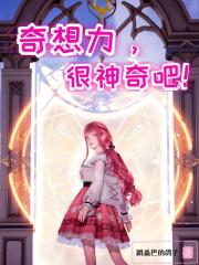 【文野】奇想力，很神奇吧！