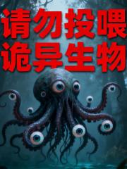 请勿投喂诡异生物