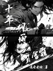 十年风雨刃含霜 十年风雨刃含霜