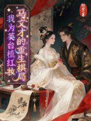 马文才的重生棋局我为英台梳红妆 马文才的重生棋局我为英台梳红妆