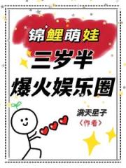 锦鲤崽崽三岁半，她爆火娱乐圈！