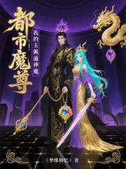 都市魔尊:我的玉佩通神魔 都市魔尊:我的玉佩通神魔
