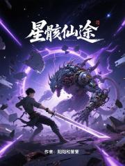 星骸仙途