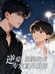 逆爱：阴湿蛇夫专宠直男糖郎