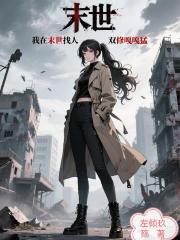末世：我在末世找人双修嘎嘎猛