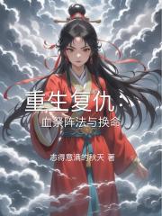 重生复仇:血祭阵法与换命 重生复仇:血祭阵法与换命