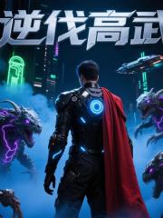 逆伐高武 逆伐高武