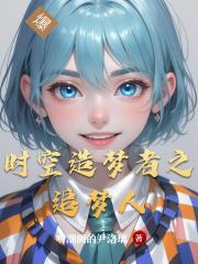 时空造梦者之追梦人