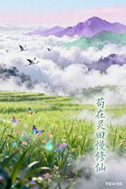 苟在灵田慢修仙