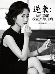 逆袭：从拒绝校花买单开始