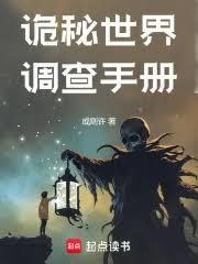 诡秘世界调查手册