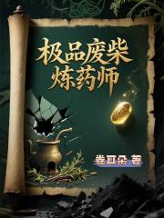 极品废柴炼药师