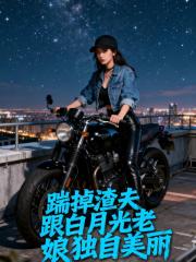 踹掉渣夫跟白月光，老娘独自美丽