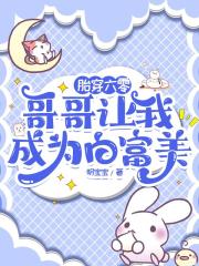 胎穿六零：哥哥让我成为白富美