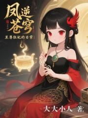 凤逆苍穹：至尊狂妃的日常