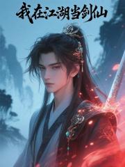 我在江湖当剑仙