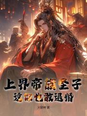 上界帝族圣子，这你也敢退婚？