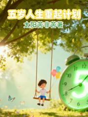五岁人生重起计划