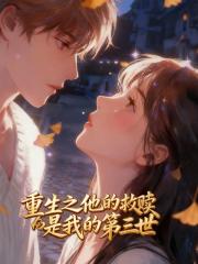 重生之他的救赎是我的第三世