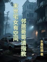 末世宅女有空间：邻居哥哥请指教