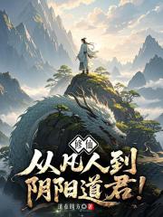 修仙：从凡人到阴阳道君！