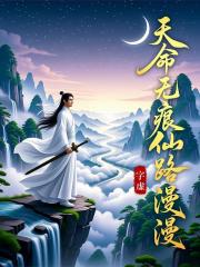 天命无痕仙路漫漫