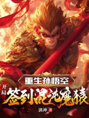 重生孙悟空，开局签到混沌魔猿
