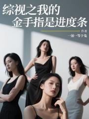 综视之我的金手指是进度条