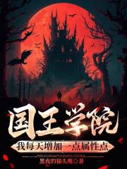 国王学院：我每天增加一点属性点