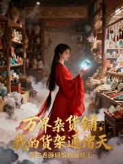 万界杂货铺，我的货架通诸天