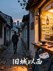 二十四岁的旧城以西