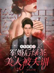 天生好命!军婚后绿茶美人被夫训 天生好命!军婚后绿茶美人被夫训