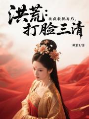 洪荒：被截教抛弃后，打脸三清