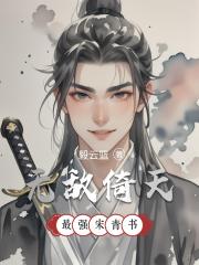 无敌倚天，最强宋青书
