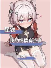 星铁：我的情债有点多
