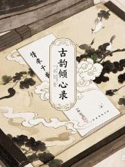 情牵千载：古韵倾心录