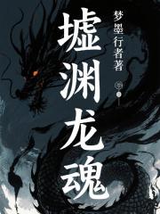 墟渊龙魂