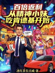 百倍返利从精神小妹吃肯德基开始