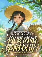 儿女双全，你要离婚攀附权贵？