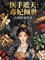 医手遮天：毒妃倾世