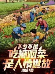 下乡不是吃糠咽菜，是人情世故