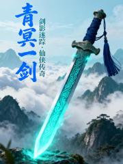青冥一剑