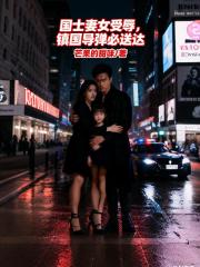 国士妻女受辱，镇国导弹必送达