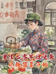 重生七零军嫂逆袭从腌酱开始 重生七零军嫂逆袭从腌酱开始